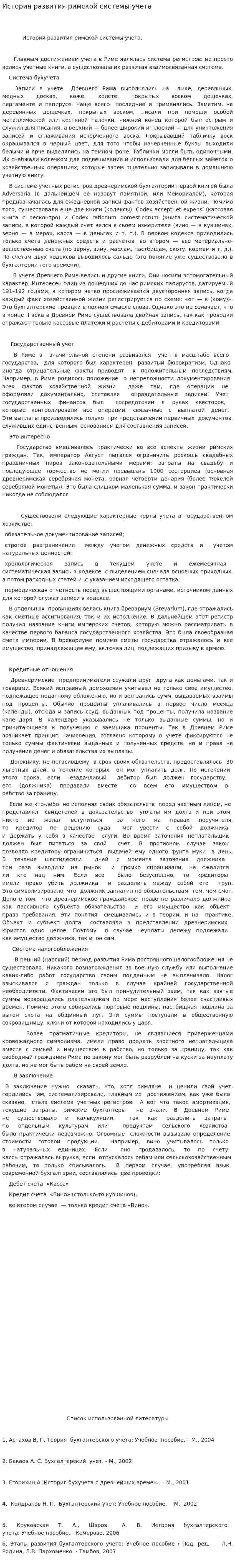 История развития римской системы учета