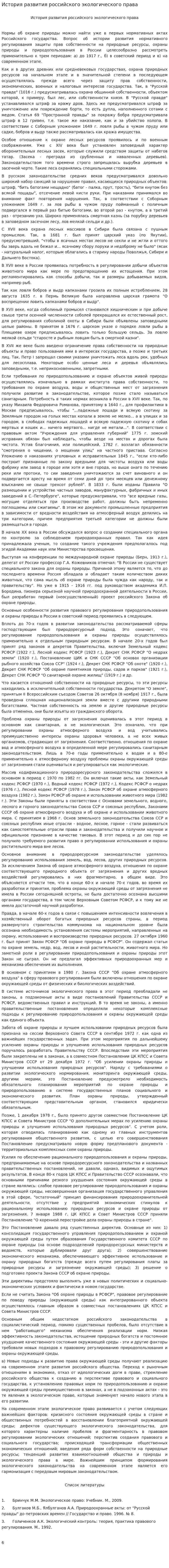 История развития российского экологического права