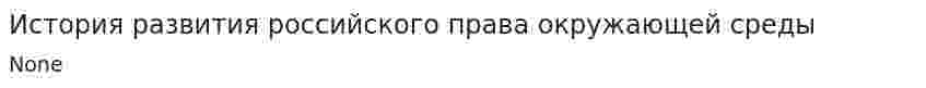 История развития российского права окружающей среды