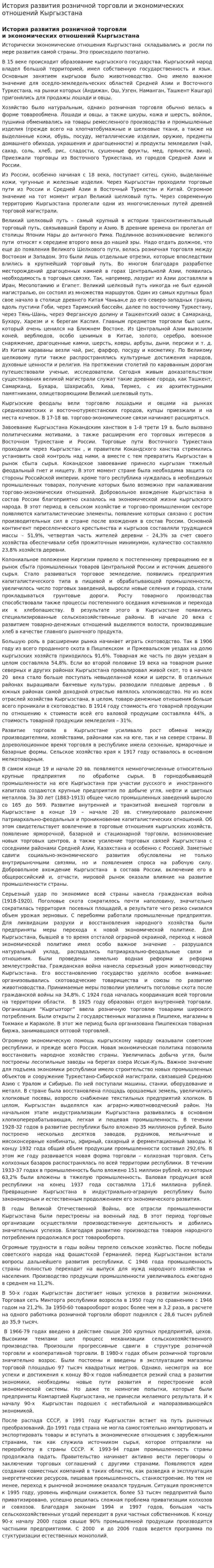 История развития розничной торговли и экономических отношений Кыргызстана