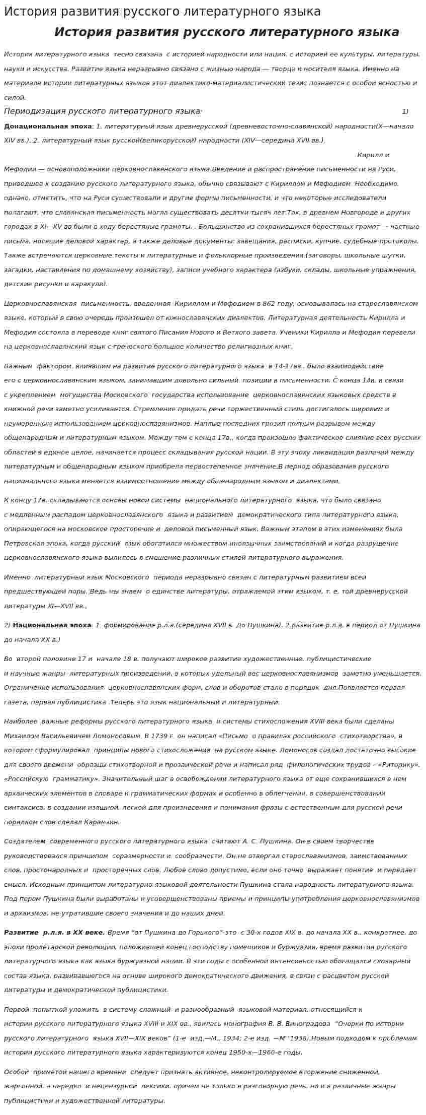 История развития русского литературного языка