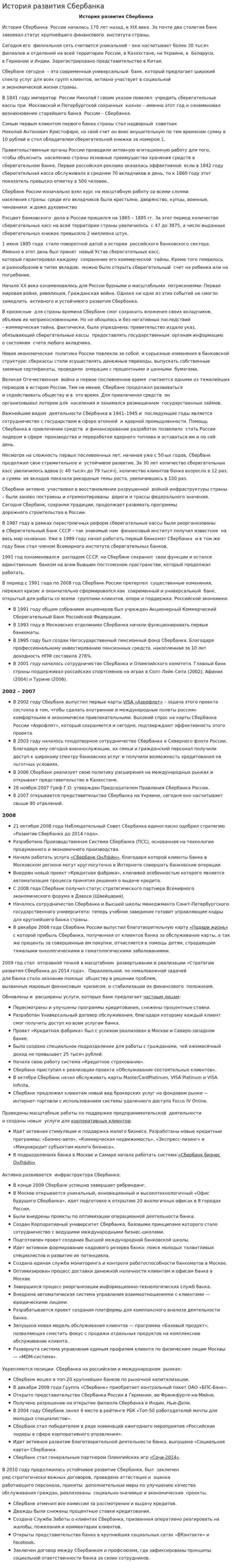 История развития Сбербанка