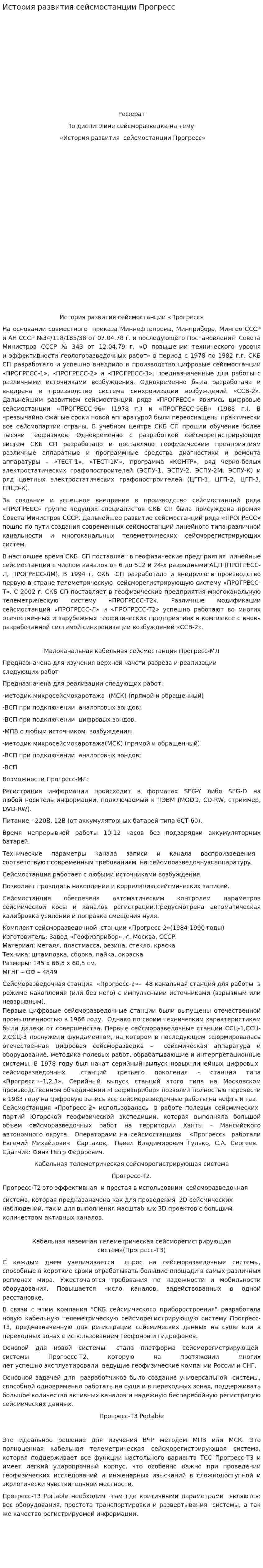 История развития сейсмостанции Прогресс
