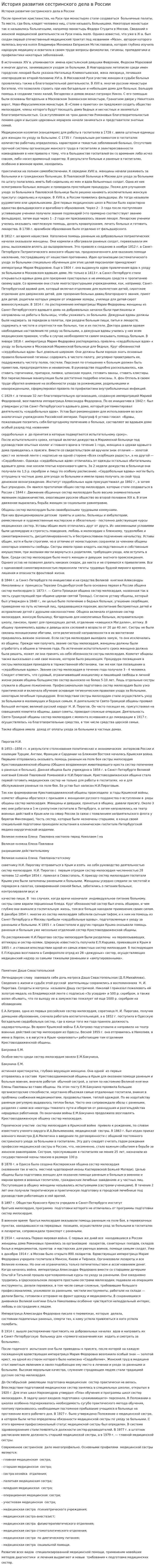 История развития сестринского дела в России