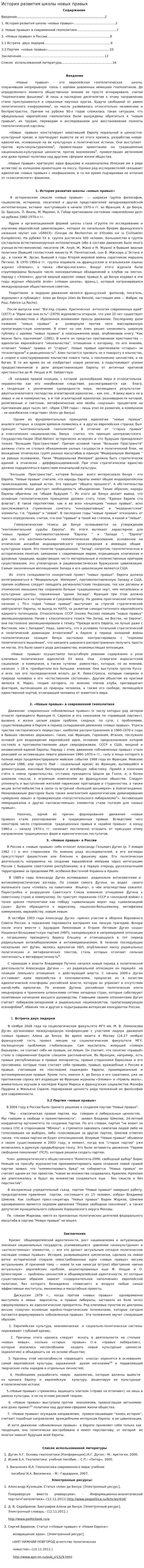 История развития школы новых правых