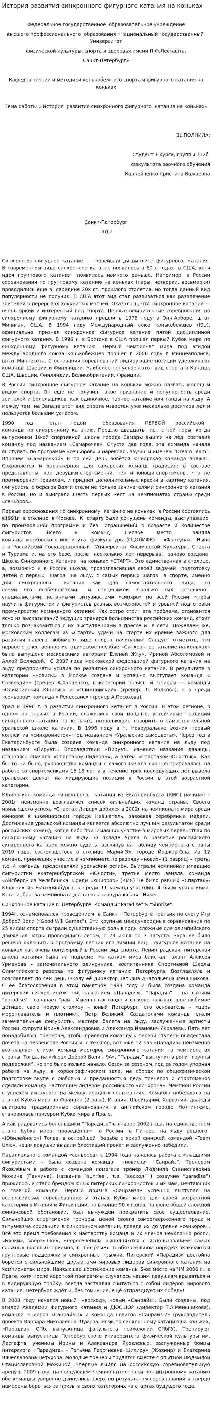 История развития синхронного фигурного катания на коньках