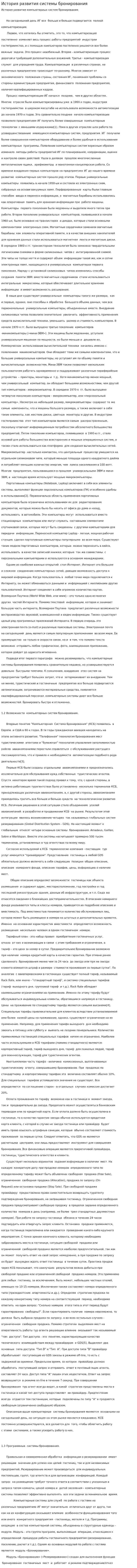 История развития системы бронирования