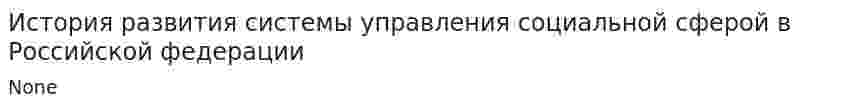 История развития системы управления социальной сферой в Российской федерации