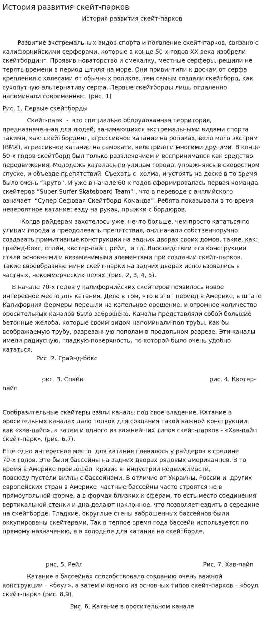 История развития скейт-парков
