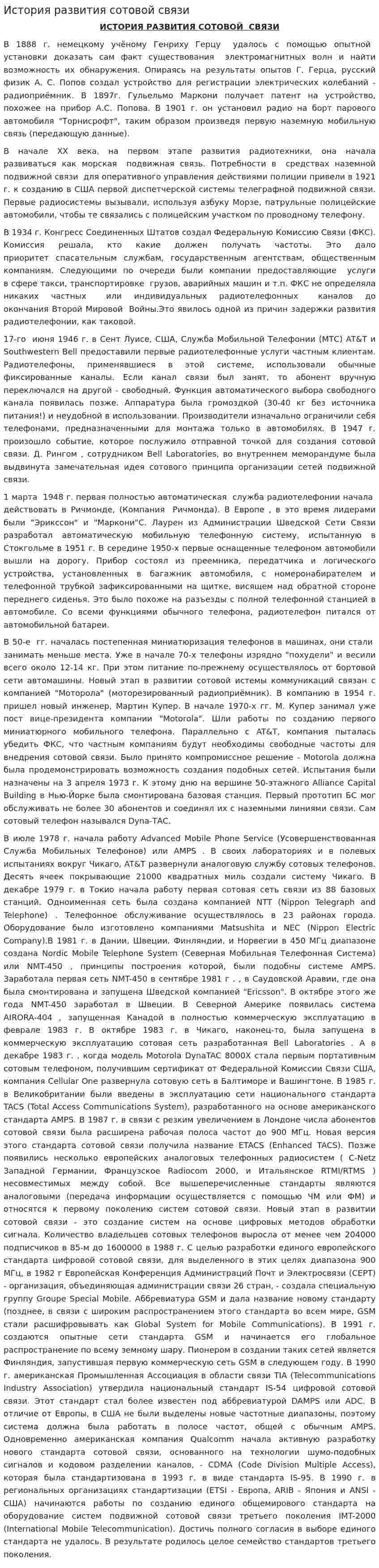 История развития сотовой связи