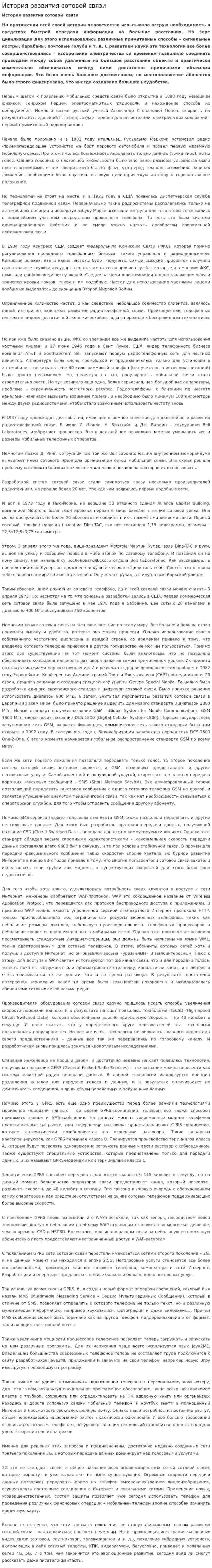 История развития сотовой связи. 2