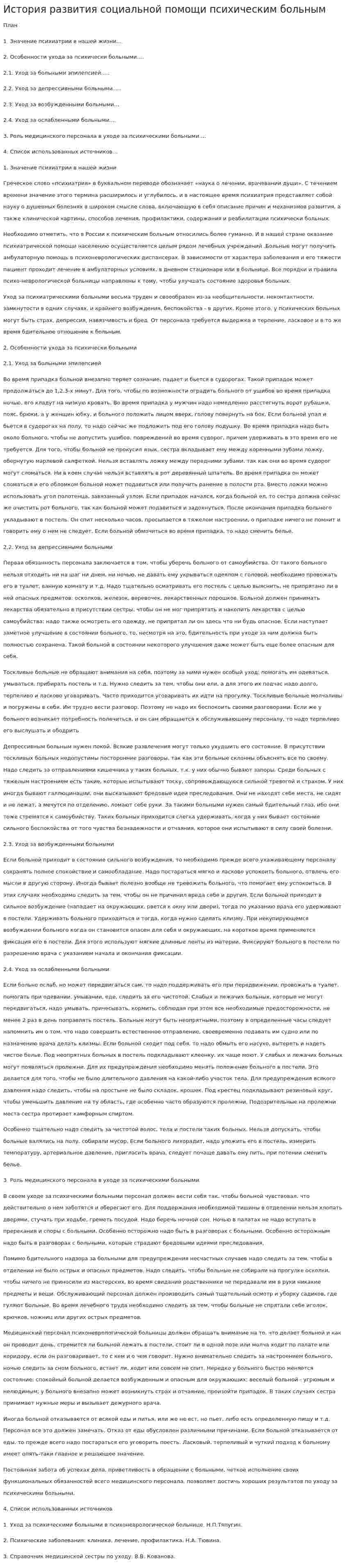 История развития социальной помощи психическим больным