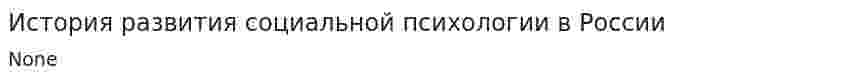 История развития социальной психологии в России