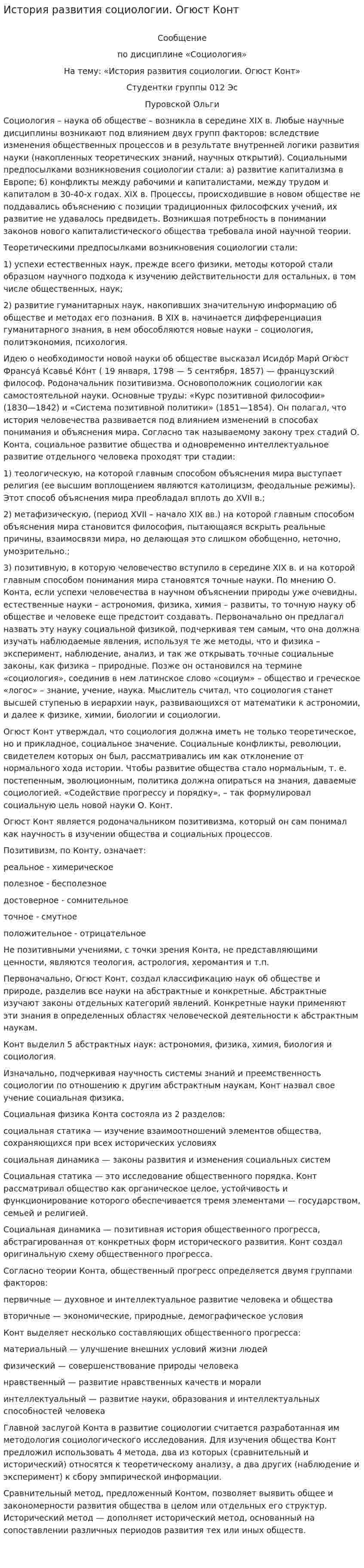 История развития социологии. Огюст Конт