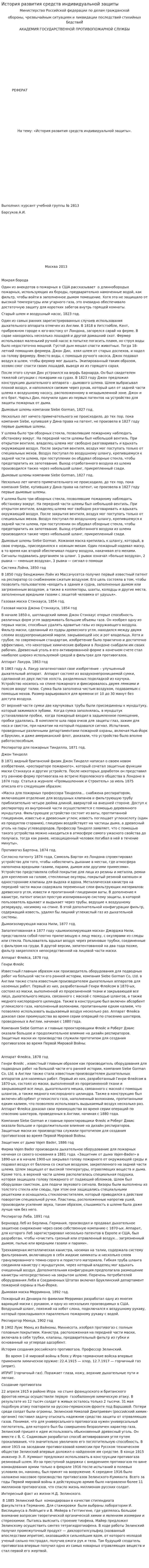 История развития средств индивидуальной защиты