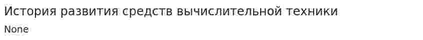 История развития средств вычислительной техники. 4