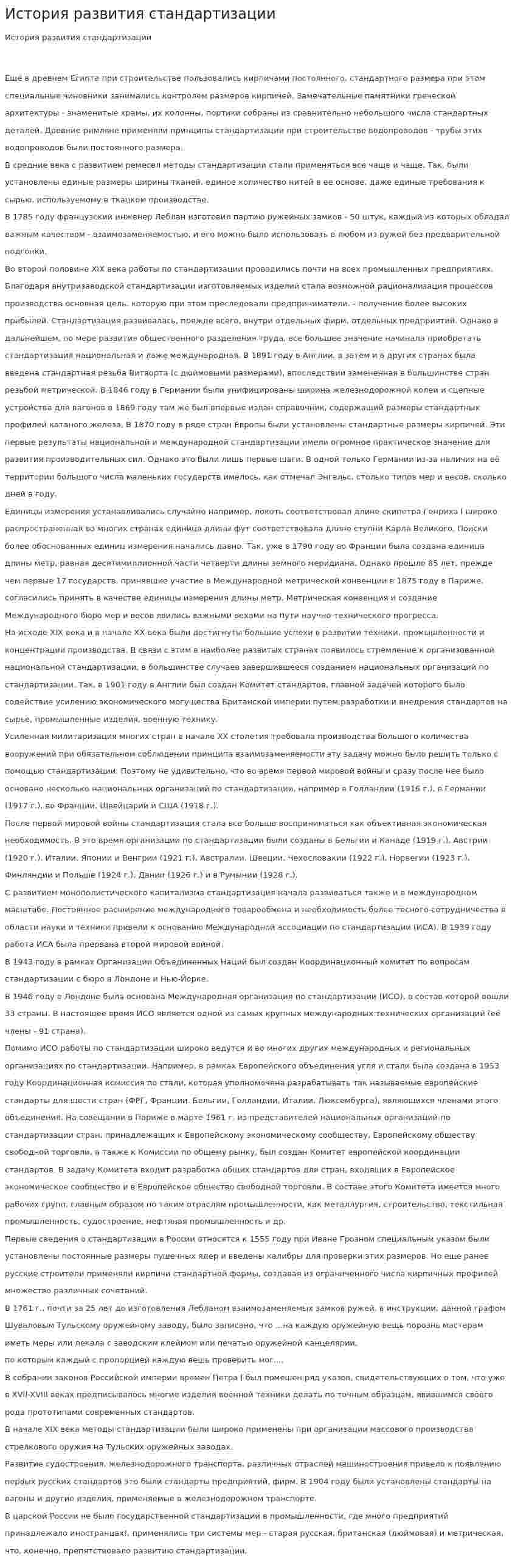 История развития стандартизации. 5