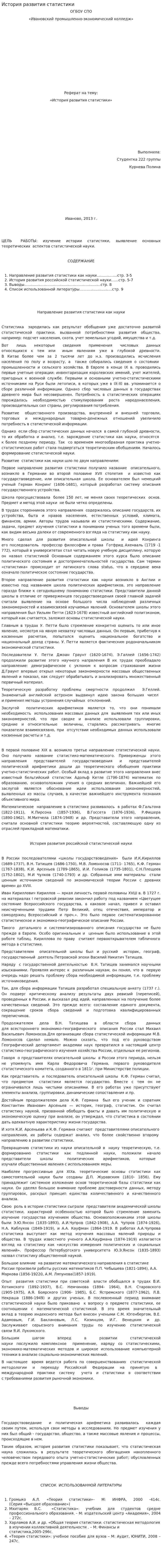 История развития статистики. 7