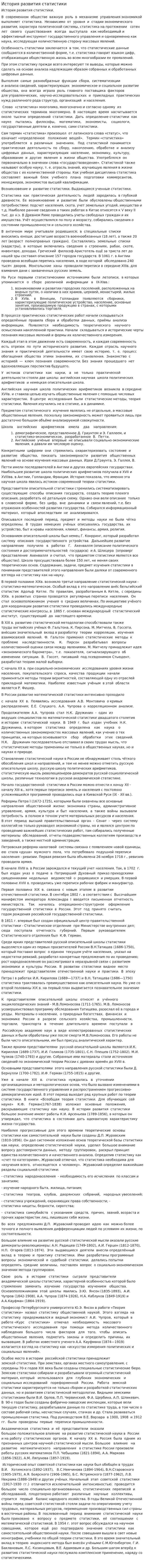 История развития статистики. 6