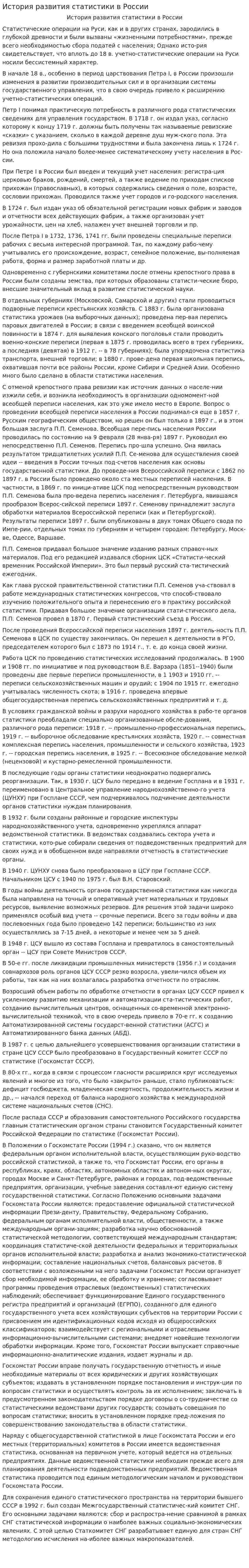 История развития статистики в России. 4