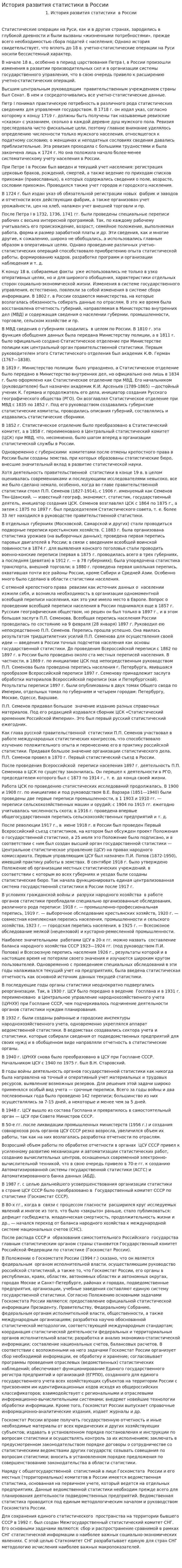 История развития статистики в России. 2