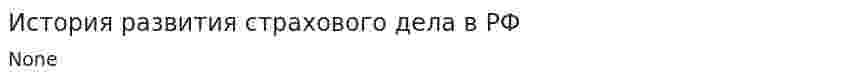 История развития страхового дела в РФ