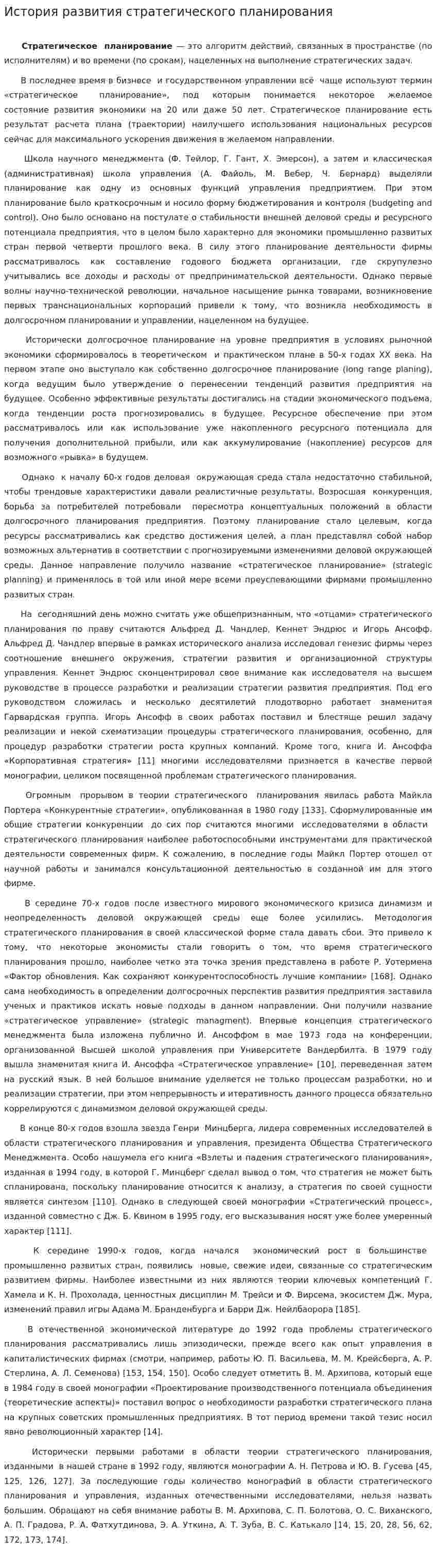 История развития стратегического планирования