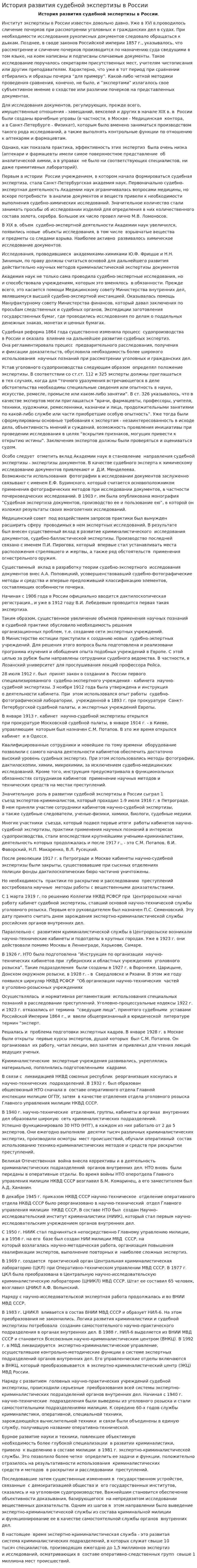 История развития судебной экспертизы в России