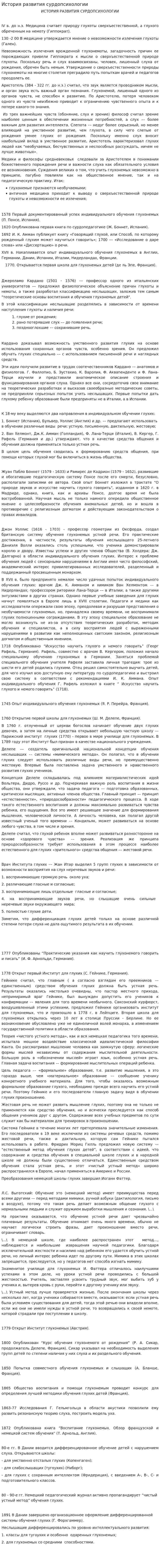 История развития сурдопсихологии