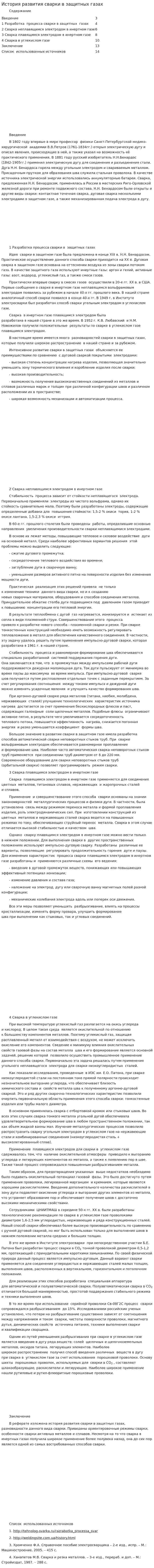 История развития сварки в защитных газах