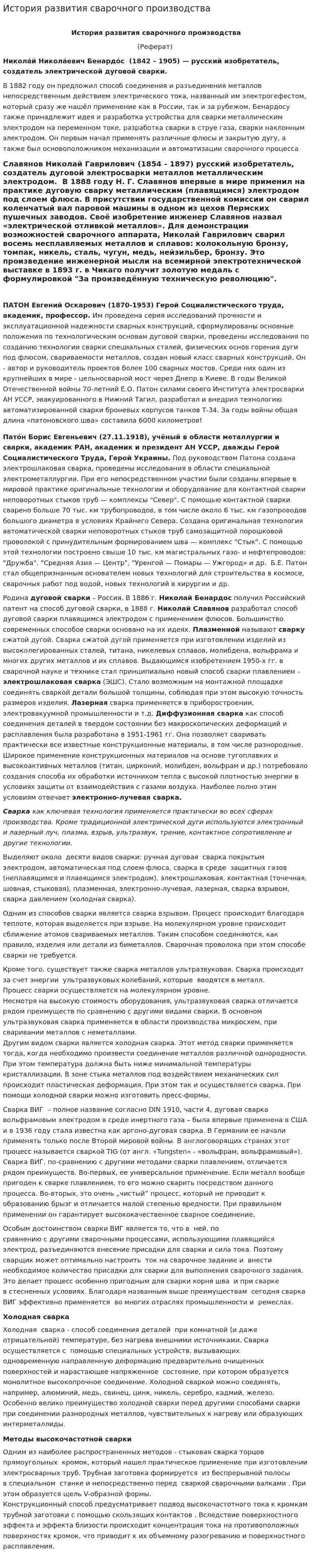 История развития сварочного производства