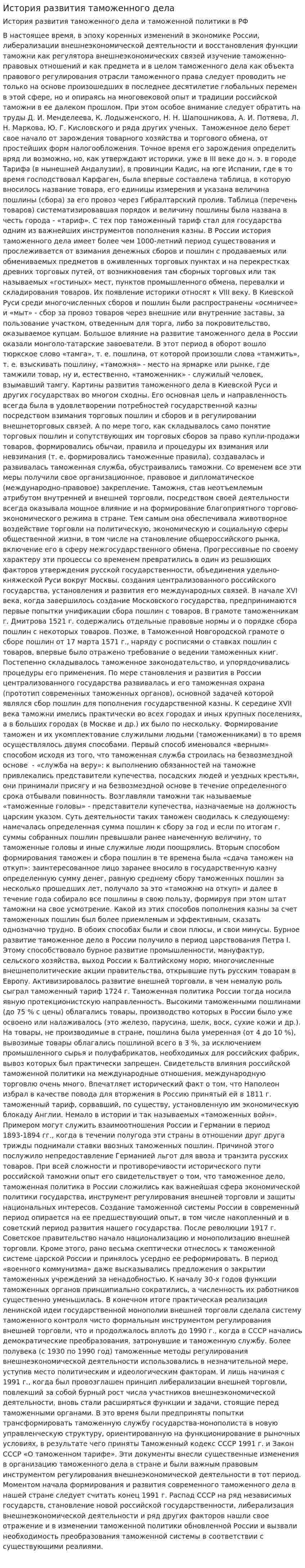 История развития таможенного дела. 2