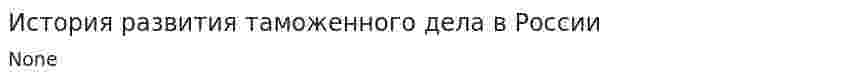 История развития таможенного дела в России. 2