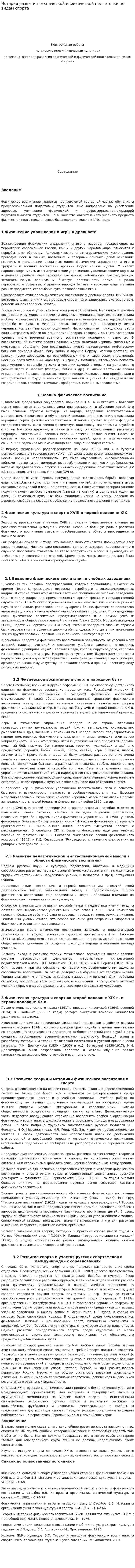 История развития технической и физической подготовки по видам спорта