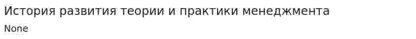 История развития теории и практики менеджмента