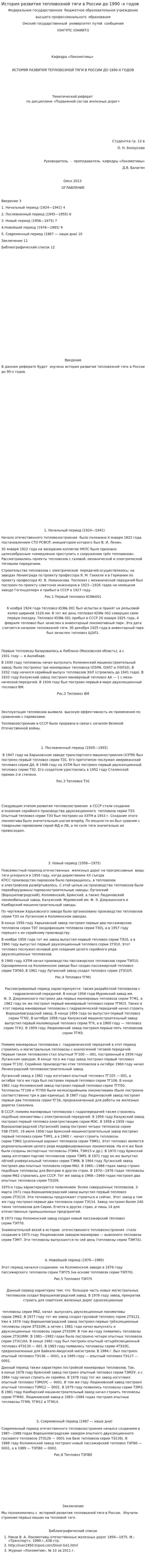 История развития тепловозной тяги в России до 1990 -х годов