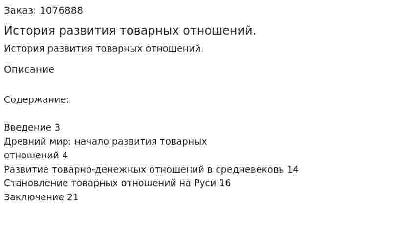 История развития товарных отношений. (реферат) 