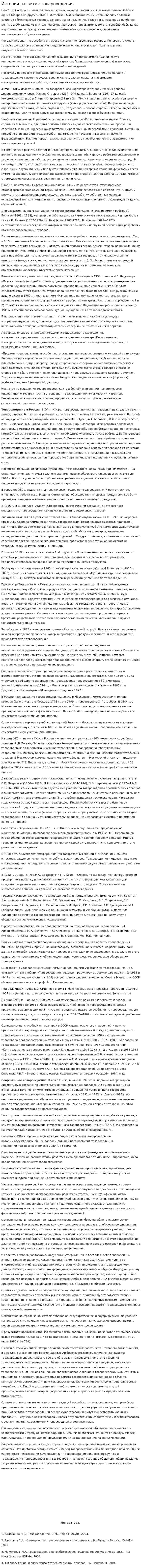 История развития товароведения. 2