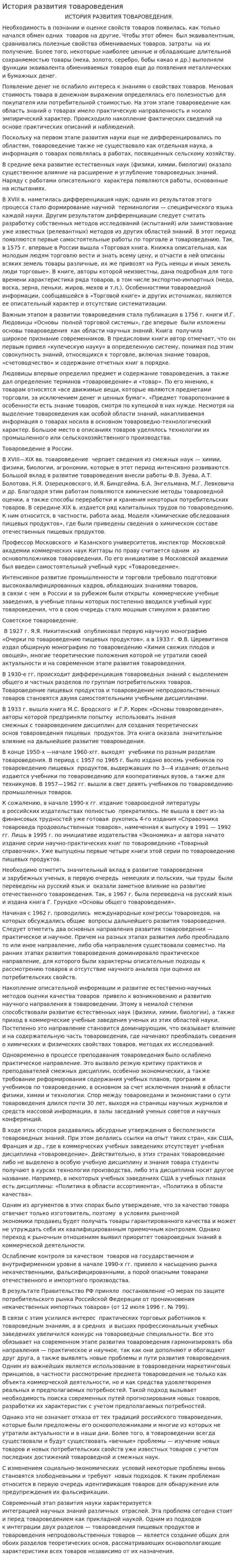 История развития товароведения. 5