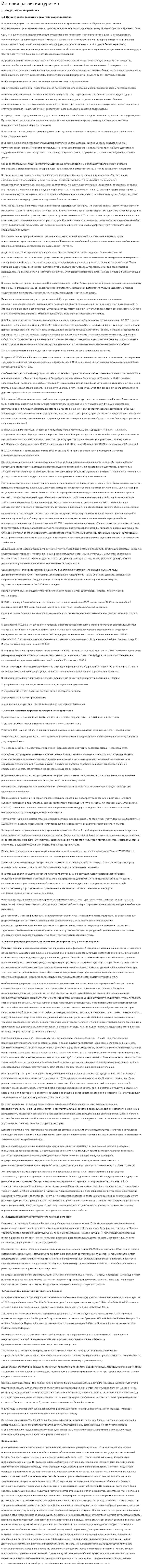 История развития туризма. 3
