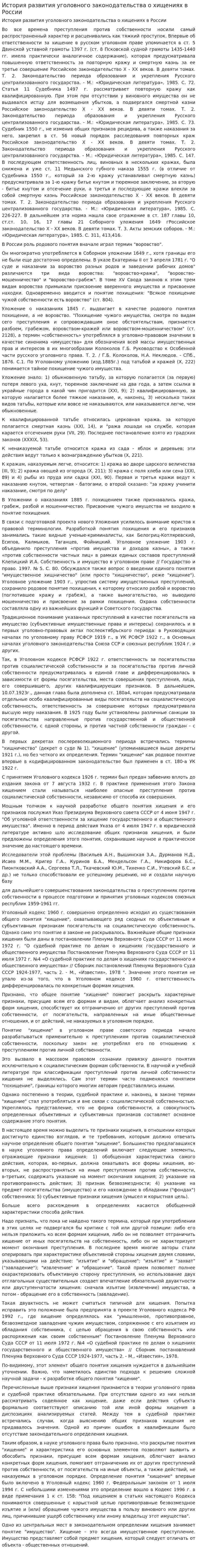 История развития уголовного законодательства о хищениях в России