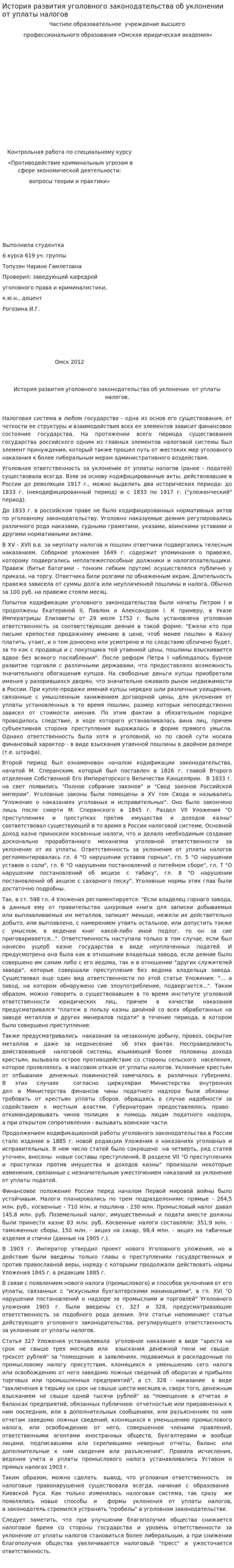 История развития уголовного законодательства об уклонении от уплаты налогов