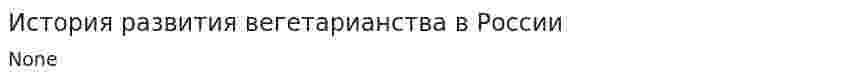 История развития вегетарианства в России