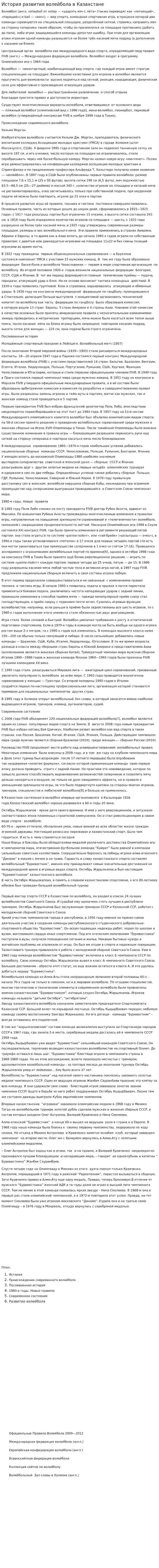 История развития волейбола в Казахстане