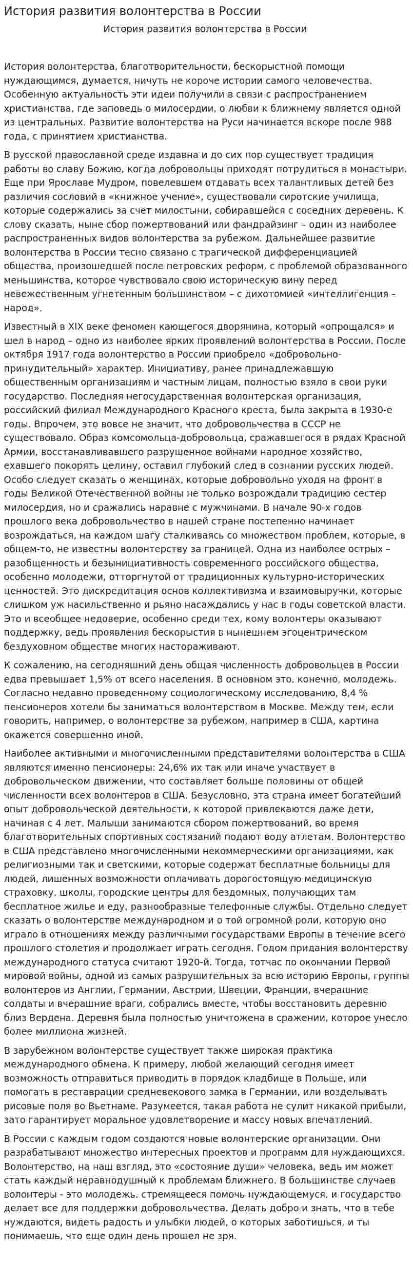 История развития волонтерства в России