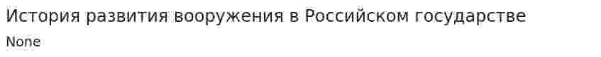 История развития вооружения в Российском государстве
