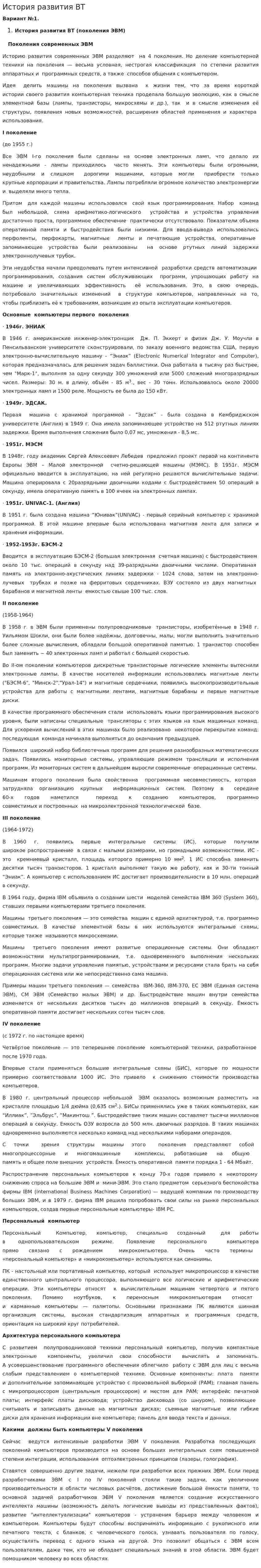 История развития ВТ. 2