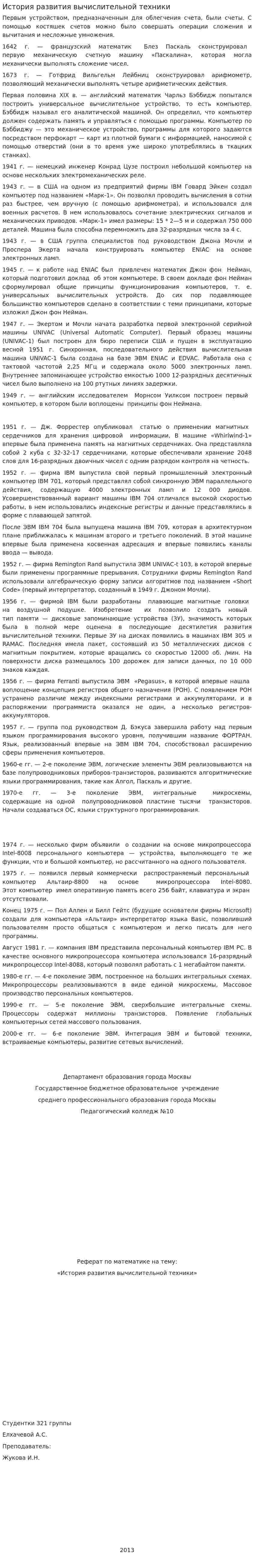 История развития вычислительной техники. 11