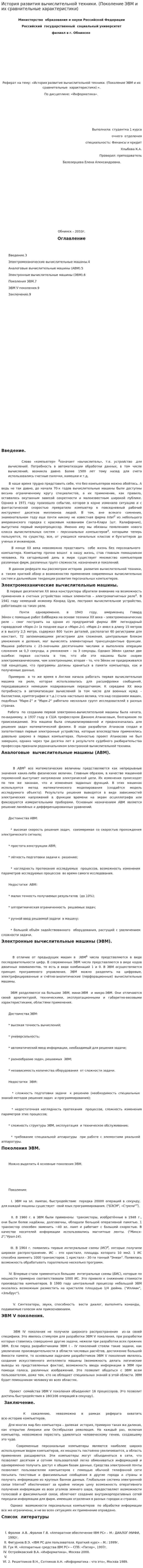 История развития вычислительной техники. (Поколение ЭВМ и их сравнительные характеристики)