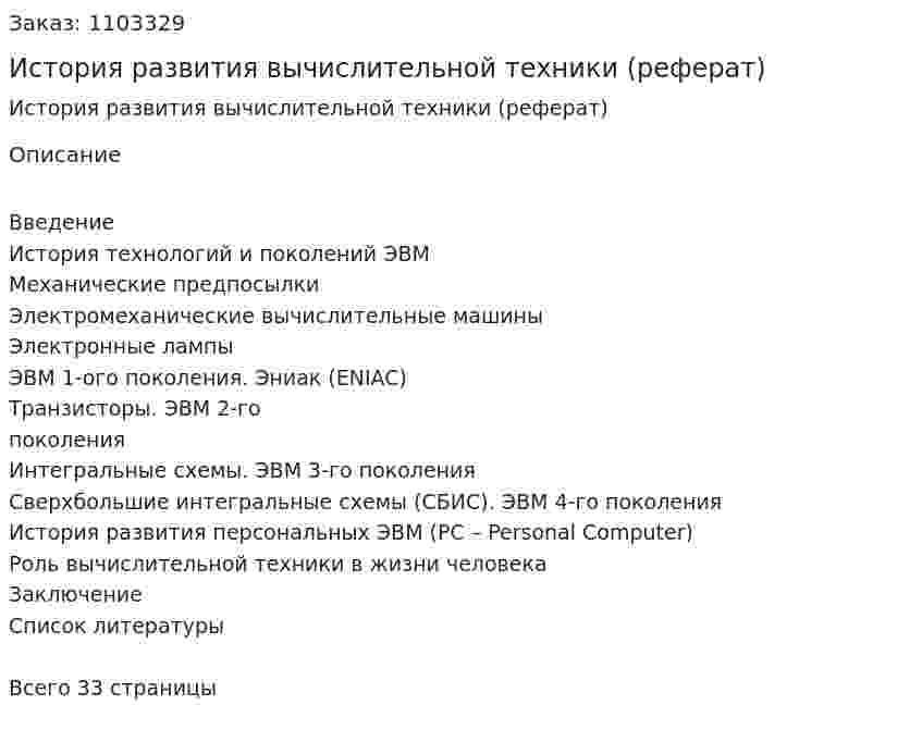 История развития вычислительной техники (реферат) 